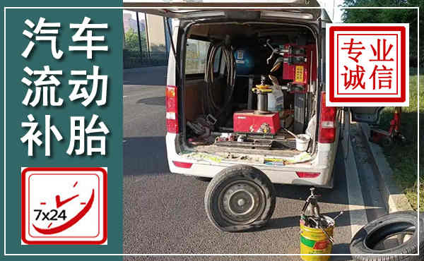 青田汽车流动补胎,附近补胎电话