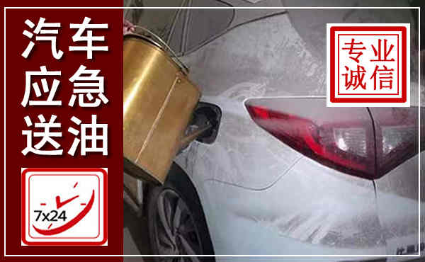 青田汽车送油救援,附近上门送油电话