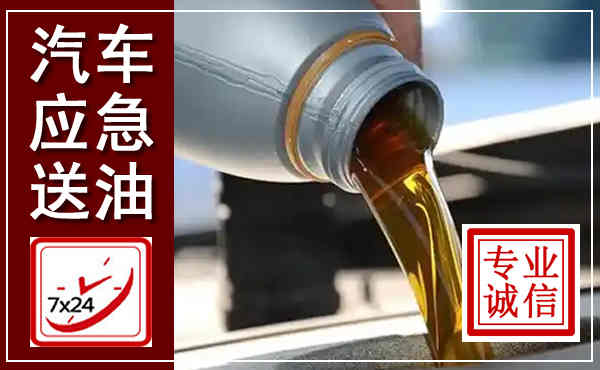 青田汽车送燃油救援,附近上门送燃油电话