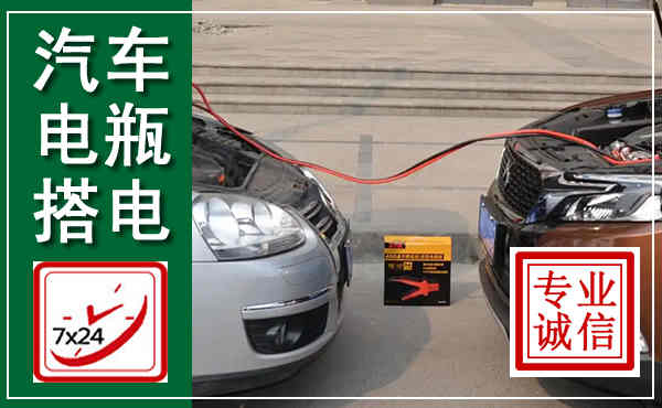 青田汽车搭电,附近电瓶搭电救援电话