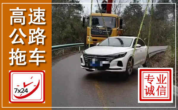 青田高速公路拖车,附近高速公路拖车救援电话