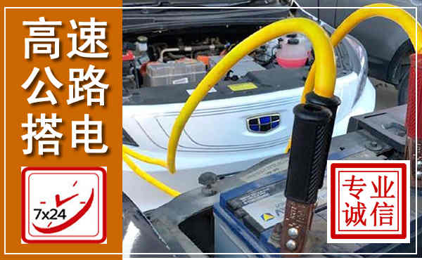 青田高速公路汽车搭电,中途电瓶维修电话