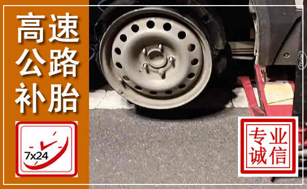 青田高速公路流动补胎,汽车换轮胎电话