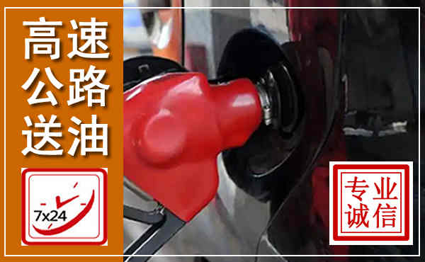 青田高速公路汽车送油,汽车救援送油电话